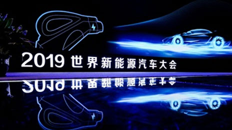 世界新能源汽車大會 | 北汽集團擁抱變局 推進新能源汽車產業行穩致遠