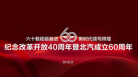 滿載一甲子春華秋實 北汽集團傾力打造中國高端制造業新名片