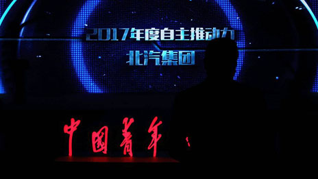 以創(chuàng)新 致未來 | 北汽集團(tuán)榮獲2017年度“自主推動(dòng)力”大獎(jiǎng)
