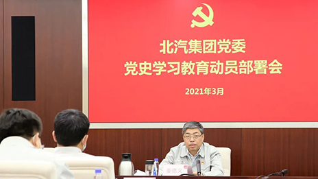從百年黨史中汲取前進(jìn)力量 | 北汽集團(tuán)召開黨史學(xué)習(xí)教育動(dòng)員部署會(huì)