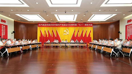 逐夢(mèng)百年共奮進(jìn) 初心如磐啟新程 | 北汽集團(tuán)黨委舉行慶祝建黨100周年暨“七一”表彰大會(huì)