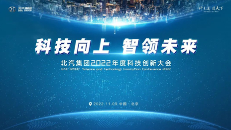 科技向上智領(lǐng)未來！北汽集團召開科技創(chuàng)新大會