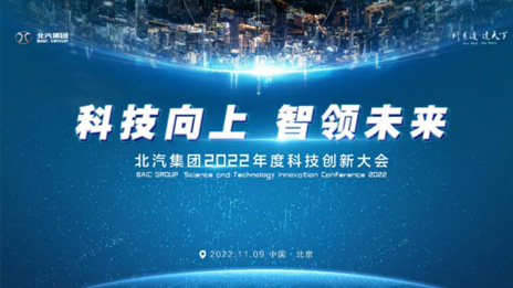 人才強企！北汽集團正式成立科技委員會 評聘首席科學(xué)家