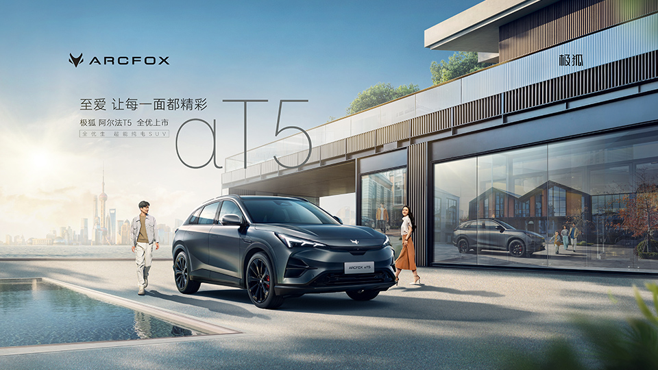 全優生超能純電SUV 北汽極狐阿爾法T5 正式上市！