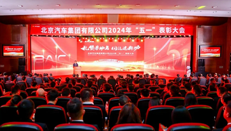禮贊勞動者，團結建新功！北汽集團召開“五一”表彰大會