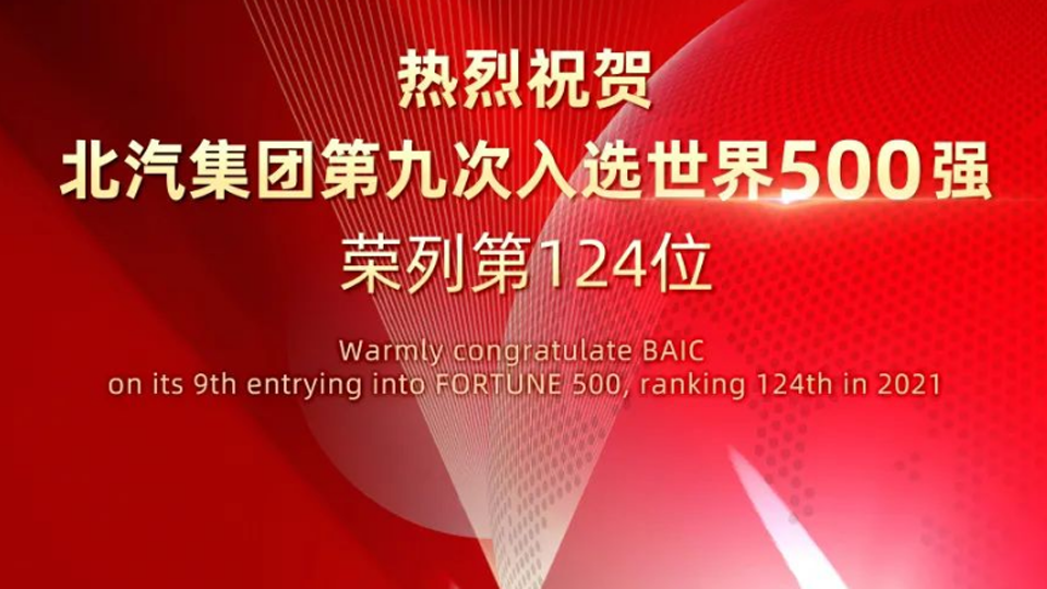 124位！北汽集團(tuán)連續(xù)九年入選世界500強(qiáng)