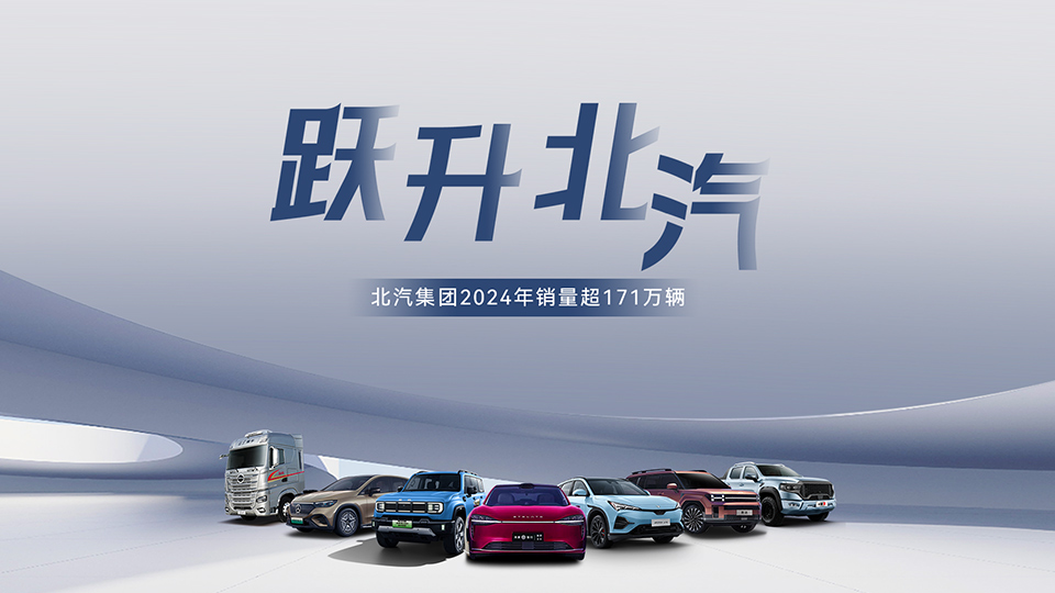 穩中有進 蓄勢躍升！ 北汽集團2024年銷售超171萬輛 在京產值增長6.7%