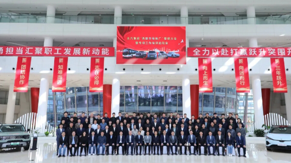 北汽集團丨每城必爭 每單必搶！舉行西部市場推廣誓師大會