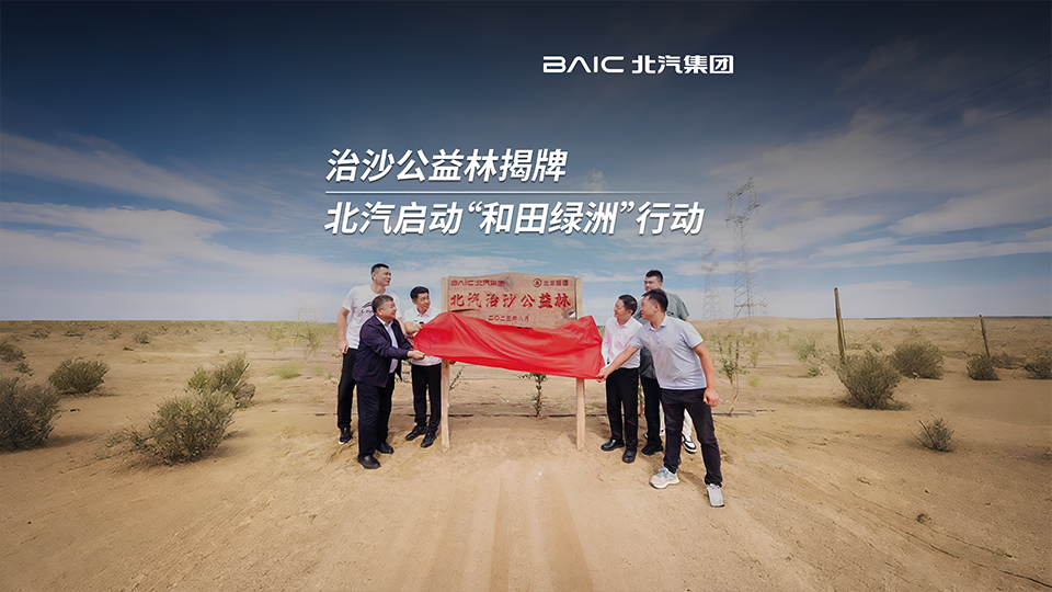 沙漠→綠洲！北汽集團(tuán)啟動(dòng)“和田綠洲”行動(dòng)